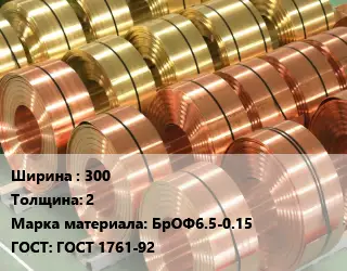 Лента бронзовая 300х2 Марка: БрОФ6.5-0.15 ГОСТ: ГОСТ 1761-92